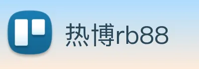 热博rb88 Logo
